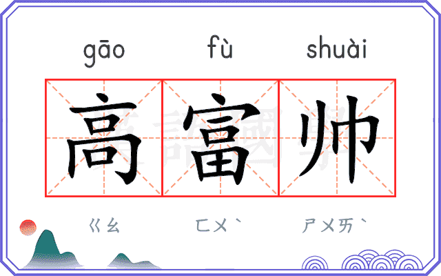 高富帅