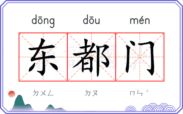 东都门