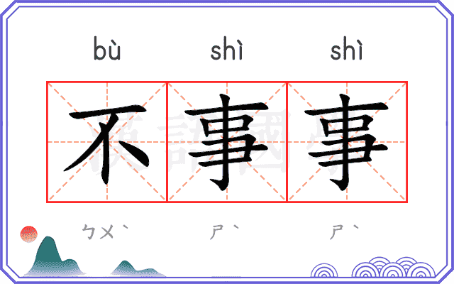 不事事