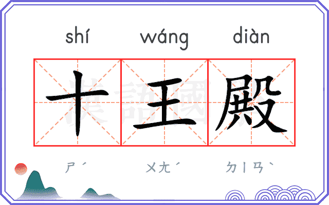十王殿