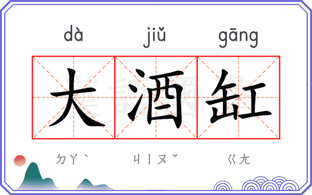 大酒缸