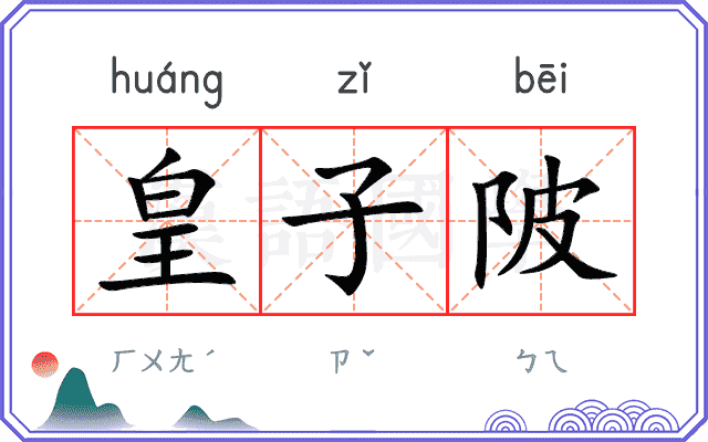 皇子陂