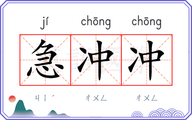 急冲冲