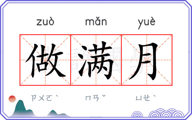 做满月