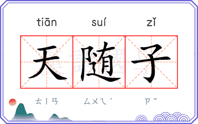 天随子