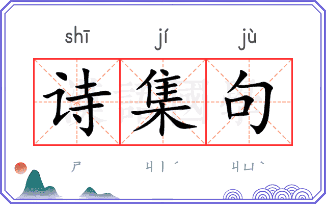 诗集句
