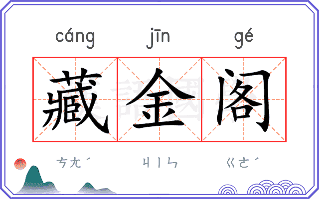 藏金阁