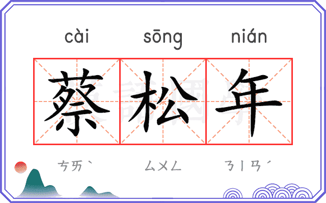 蔡松年