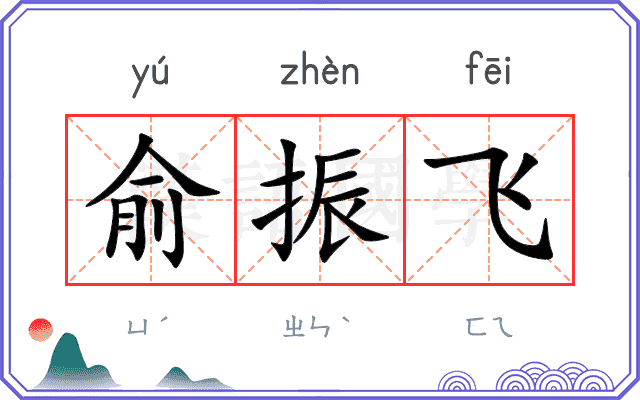 俞振飞