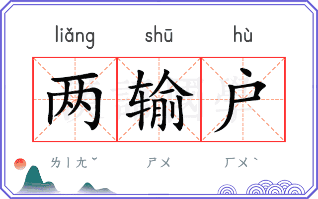 两输户