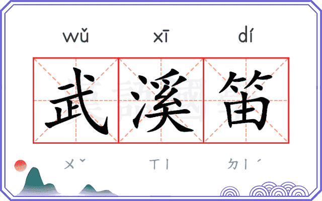 武溪笛