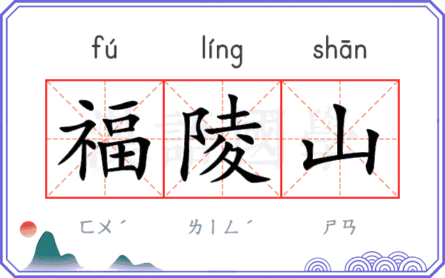 福陵山
