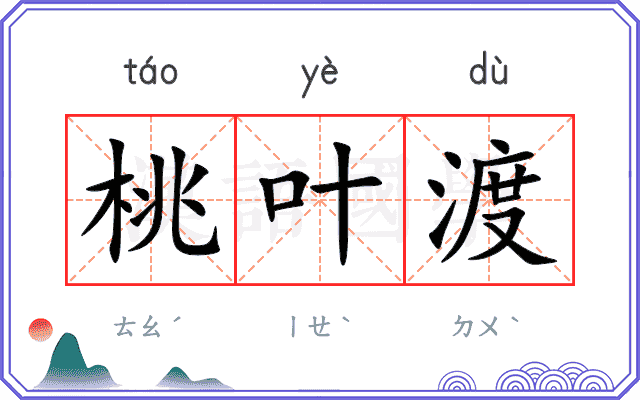 桃叶渡