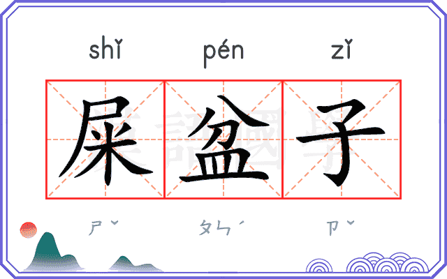 屎盆子