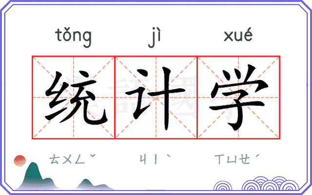 统计学