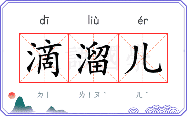 滴溜儿