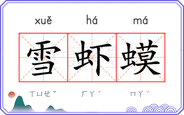 雪虾蟆