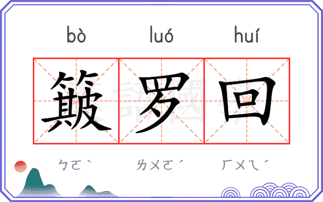 簸罗回