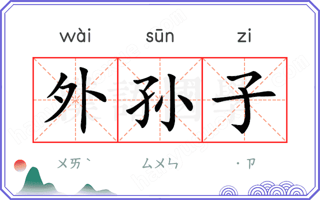 外孙子