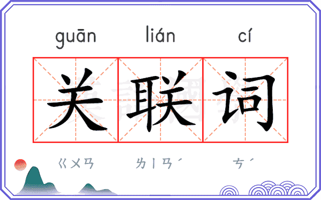 关联词