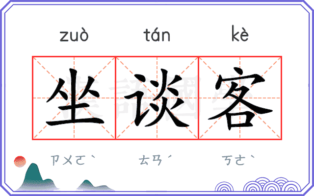 坐谈客