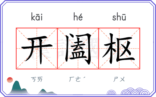 开阖枢