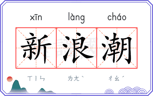 新浪潮