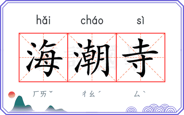 海潮寺