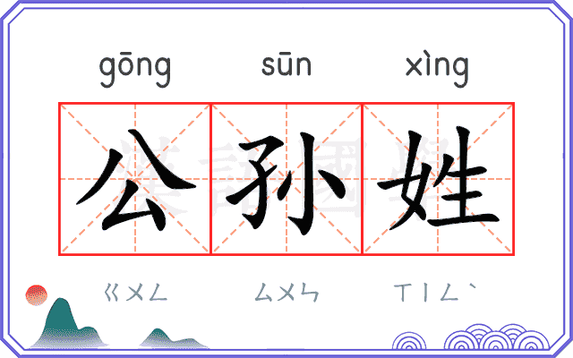 公孙姓