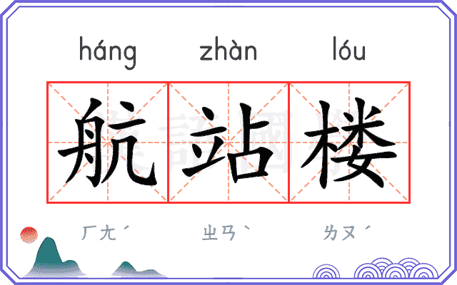 航站楼
