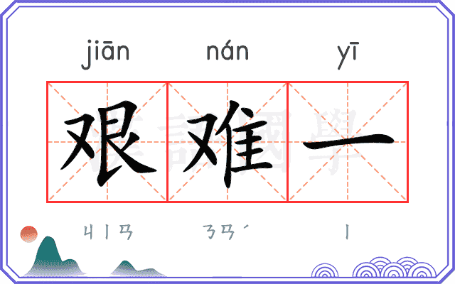 艰难一