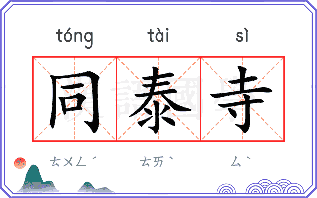 同泰寺