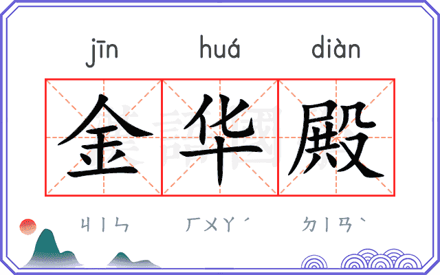 金华殿