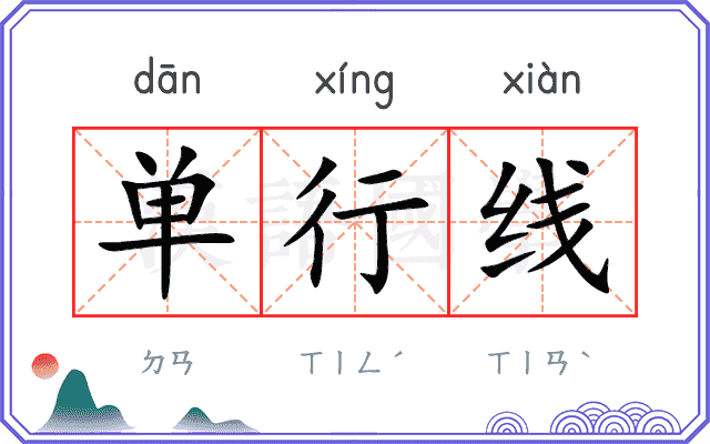 单行线