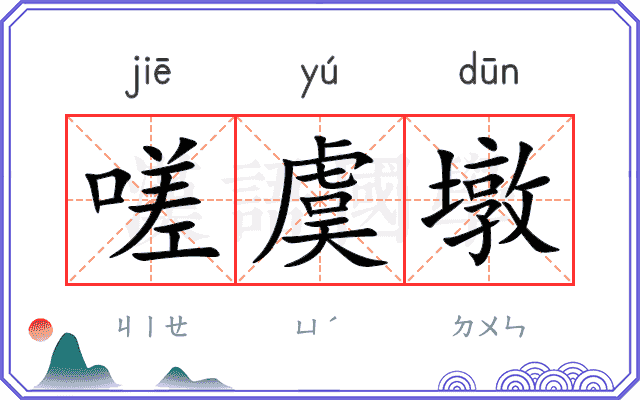 嗟虞墩