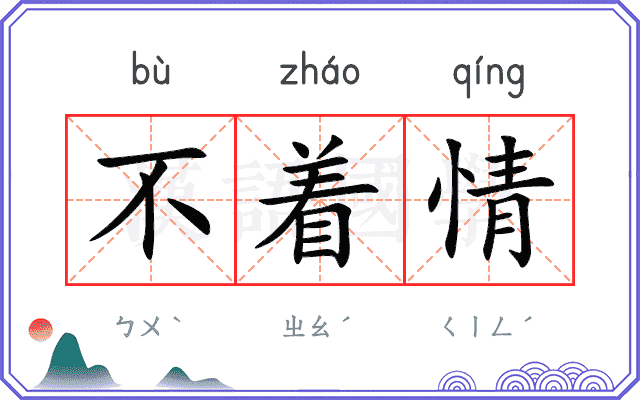 不着情