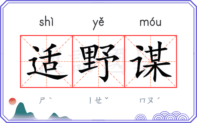 适野谋
