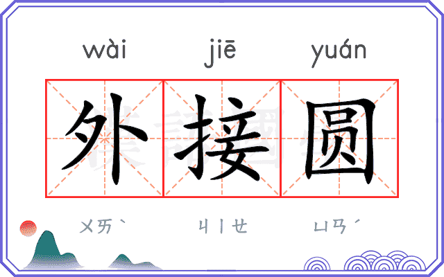 外接圆