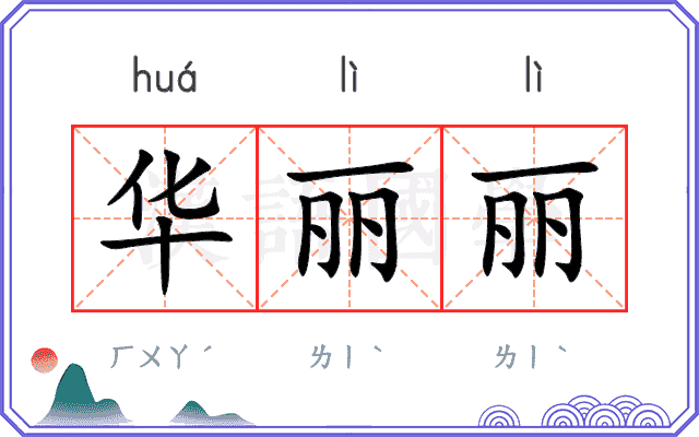 华丽丽