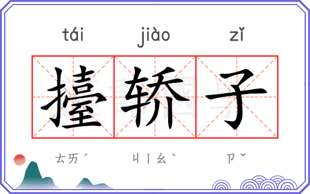 擡轿子