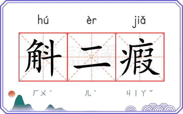 斛二瘕