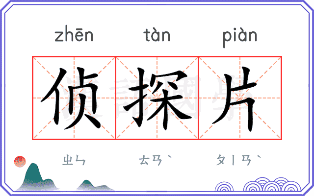 侦探片
