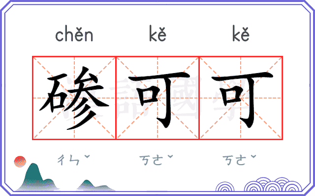 碜可可