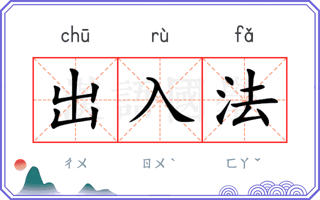 出入法