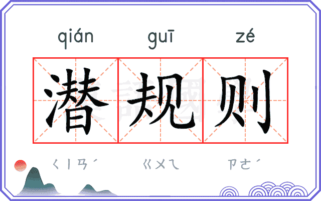 潜规则