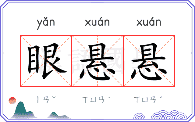 眼悬悬