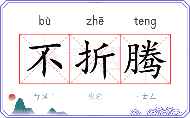不折腾