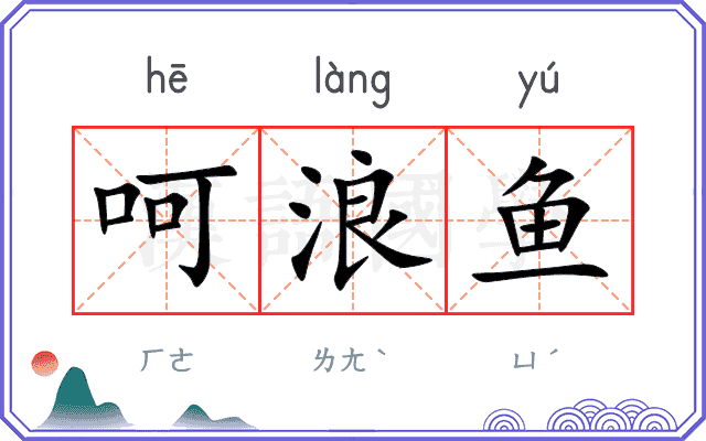 呵浪鱼