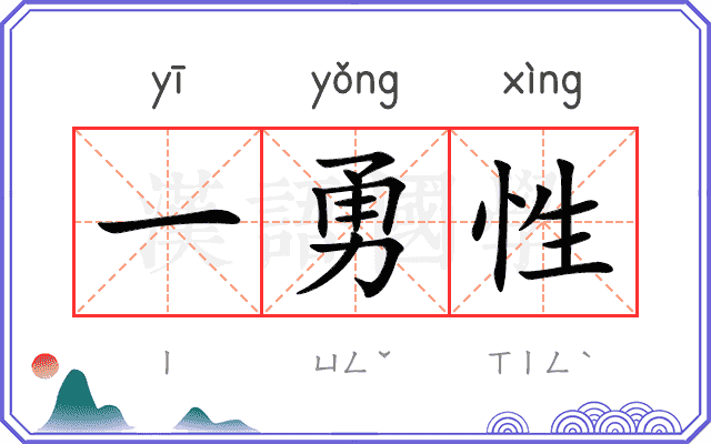 一勇性