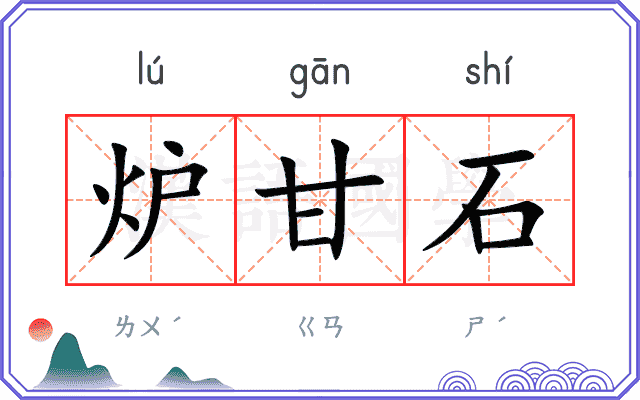 炉甘石